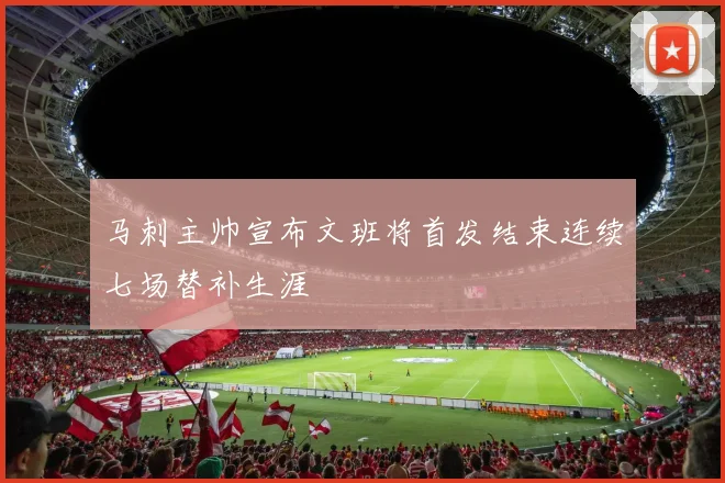 马刺主帅宣布文班将首发结束连续七场替补生涯