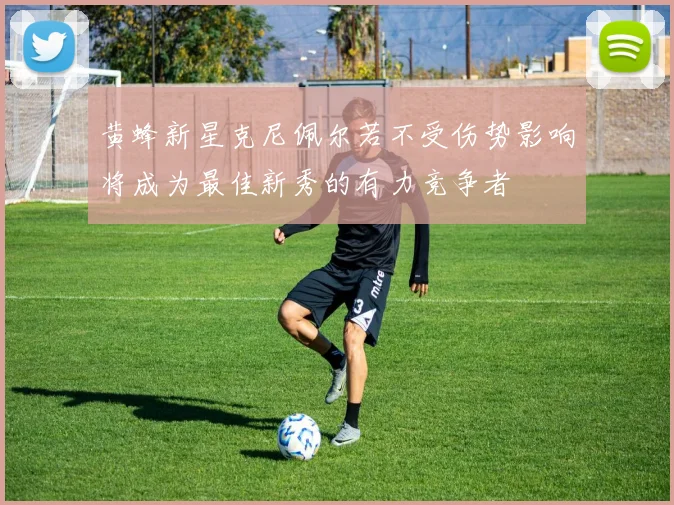 黄蜂新星克尼佩尔若不受伤势影响将成为最佳新秀的有力竞争者