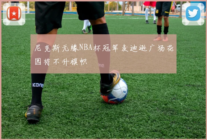尼克斯无缘NBA杯冠军麦迪逊广场花园将不升旗帜