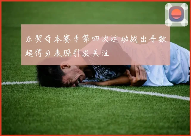 东契奇本赛季第四次运动战出手数超得分表现引发关注